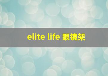 elite life 眼镜架